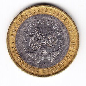 2007 Russia 'The Republic of Bashkortostan' 10 Roubles Coin (b246)